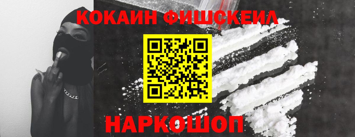 КОКАИН FishScale  Вход с VPN  Нурлат 
